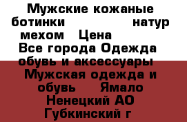 Мужские кожаные ботинки camel active(натур мехом › Цена ­ 8 000 - Все города Одежда, обувь и аксессуары » Мужская одежда и обувь   . Ямало-Ненецкий АО,Губкинский г.